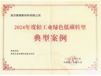 2024年度輕工業綠色低碳轉型典型案例